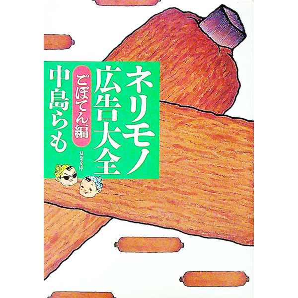 【中古】ネリモノ広告大全−ごぼてん編− / 中島らも