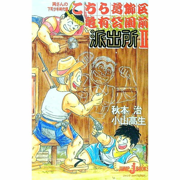 【中古】こちら葛飾区亀有公園前派出所-両さんの下町少年時代編- 2/ 小山高男 (単行本)