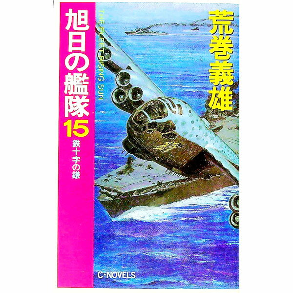 樂天商城 - 【中古】旭日の艦隊 15/ 荒巻義雄 (新書)