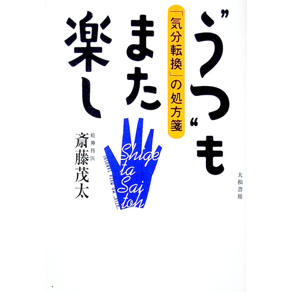 【中古】“うつ”もまた楽し / 斎藤茂太 (単行本)