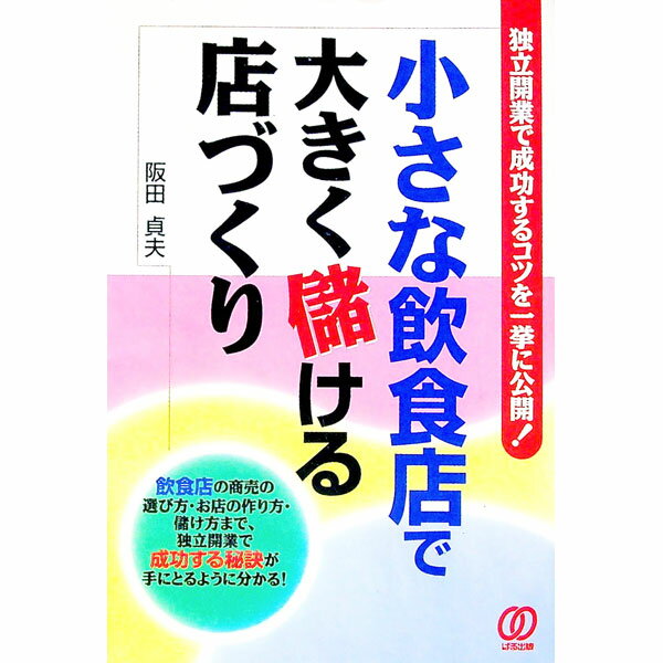 【中古】小さな飲食店で大きく儲ける店づくり / 阪田貞夫