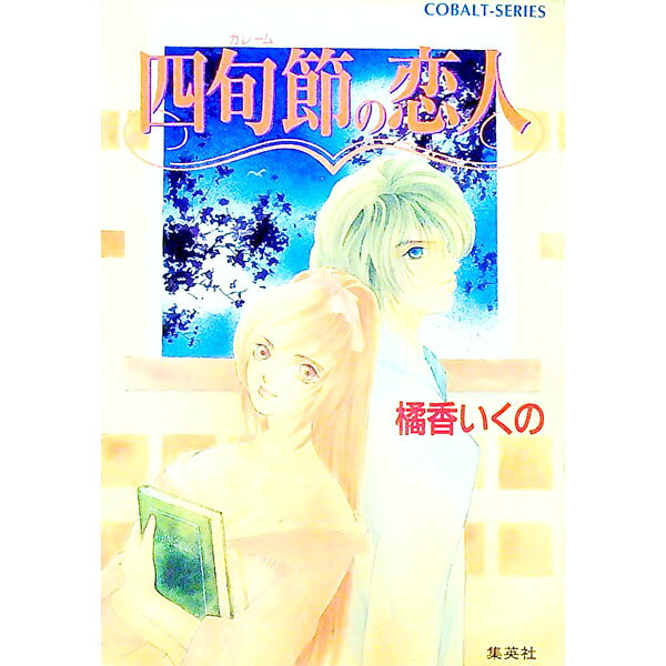 【中古】四旬節（カレーム）の恋人 / 橘香いくの