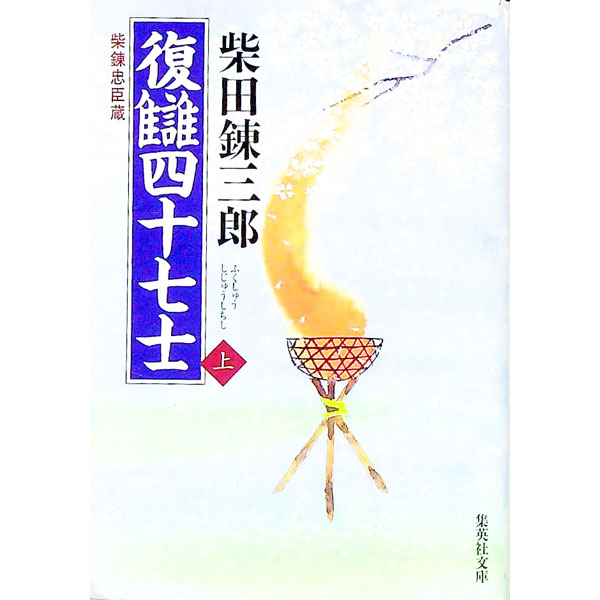 【中古】復讎四十七士 上/ 柴田錬三郎 (文庫)