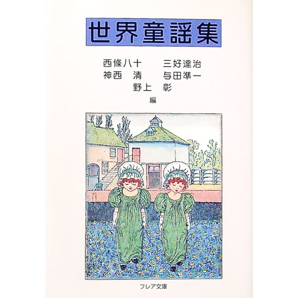 【中古】世界童謡集 / 西条八十 (文庫)