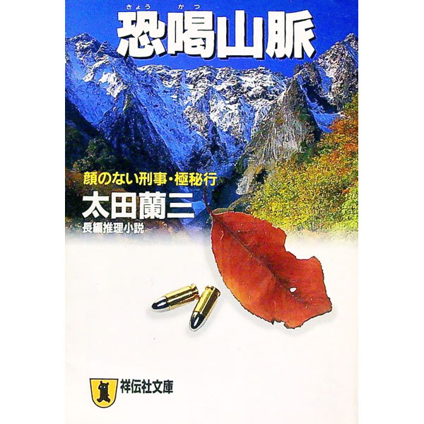 【中古】恐喝山脈 / 太田蘭三 (文庫)