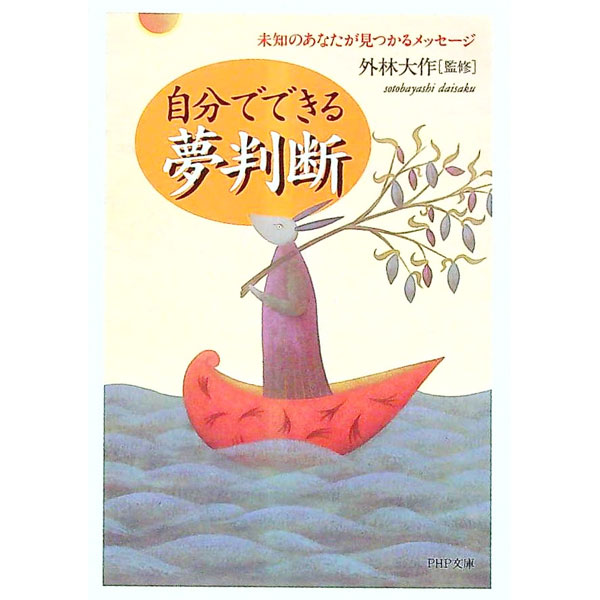 【中古】自分でできる夢判断 / 外林大作【監修】