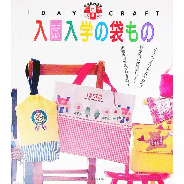 【中古】一日でできる入園入学の袋もの / マイルーム出版 (単行本)