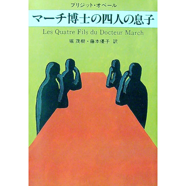 【中古】マーチ博士の四人の息子 / ブリジット・オベール (文庫)