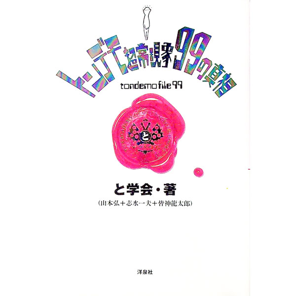 【中古】トンデモ超常現象99の真相 / と学会