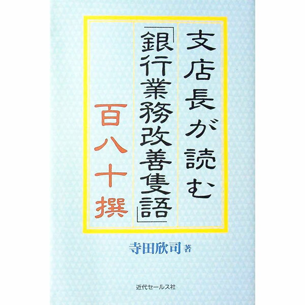 【中古】支店長が読む「銀行業務改善隻語」百八十撰 / 寺田欣司 (単行本)