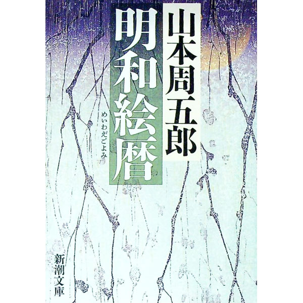 【中古】明和絵暦 / 山本周五郎 (文庫)