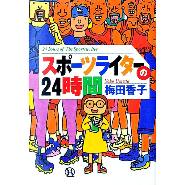 【中古】スポーツライターの24時間 / 梅田香子