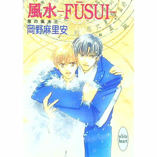 &nbsp;&nbsp;&nbsp; 鬼の風水(8)−風水−FUSUI− 文庫 の詳細 出版社: 講談社 レーベル: 講談社X文庫　White　heart 作者: 岡野麻里安 カナ: キノフウスイ8フウスイ / オカノマリア / ライトノベ...