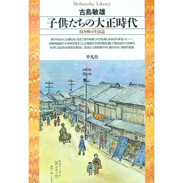 【中古】子供たちの大正時代 / 古島敏雄