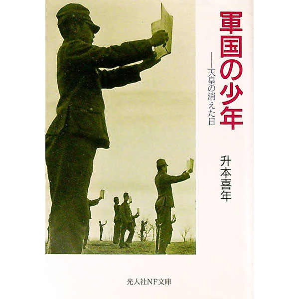 &nbsp;&nbsp;&nbsp; 軍国の少年 文庫 の詳細 出版社: 光人社 レーベル: 光人社NF文庫 作者: 升本喜年 カナ: グンコクノショウネン / マスモトキネン サイズ: 文庫 ISBN: 4769821638 発売日: 1997/06/01 関連商品リンク : 升本喜年 光人社 光人社NF文庫