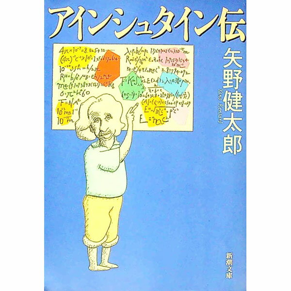 【中古】アインシュタイン伝 / 矢野健太郎