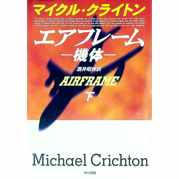 【中古】エアフレーム 下/ マイクル・クライトン