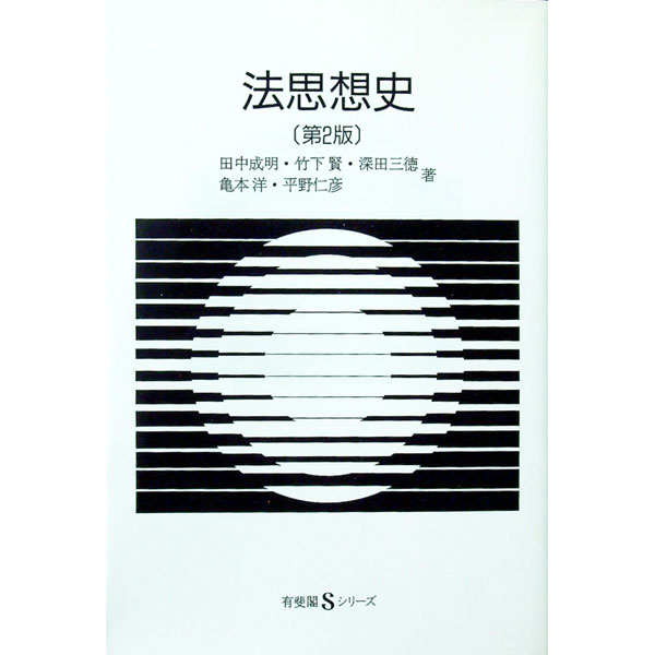 法律 - 【中古】法思想史　【第2版】 / 田中成明／竹下賢／深田三徳　他 (単行本)