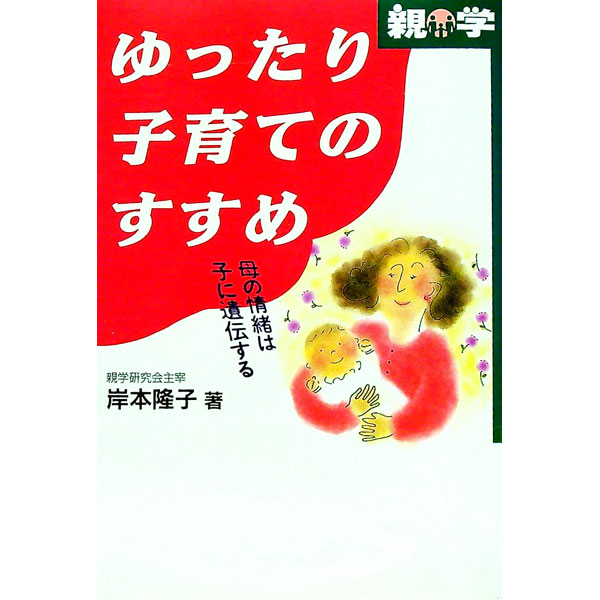 【中古】ゆったり子育てのすすめ / 岸本隆子