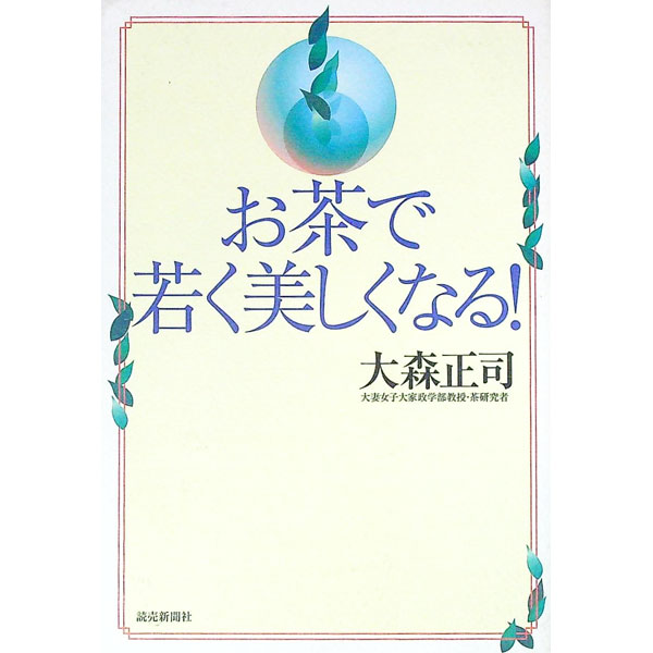 【中古】お茶で若く美しくなる！ / 大森正司 (単行本)