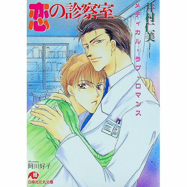 Ice Library - 【中古】恋の診察室 / 井村仁美 ボーイズラブ小説 (文庫)