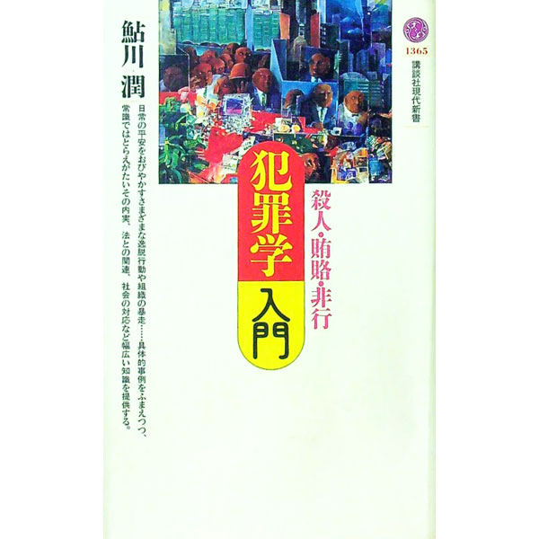 &nbsp;&nbsp;&nbsp; 犯罪学入門 新書 の詳細 出版社: 講談社 レーベル: 講談社現代新書 作者: 鮎川潤 カナ: ハンザイガクニュウモン / アユカワジュン サイズ: 新書 ISBN: 4061493655 発売日: 1...