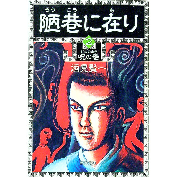【中古】陋巷に在り 2/ 酒見賢一 (文庫)