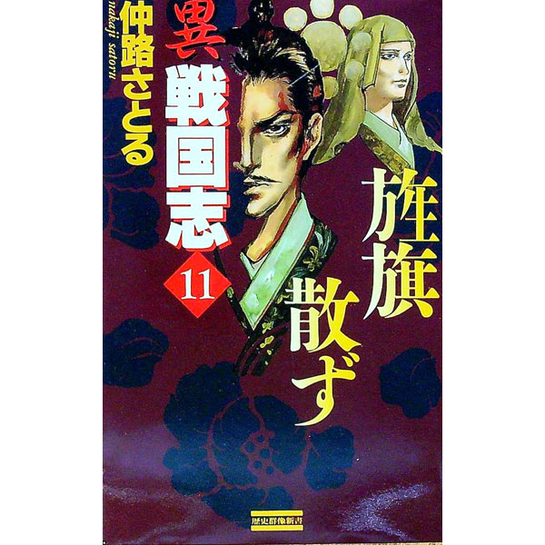 【中古】異戦国志 11/ 仲路さとる (新書)