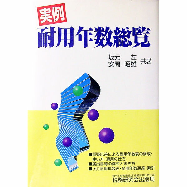【中古】実例耐用年数総覧 / 安間昭雄 (単行本)