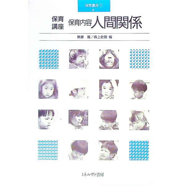 【中古】保育内容　人間関係 / 森上史朗 (単行本)