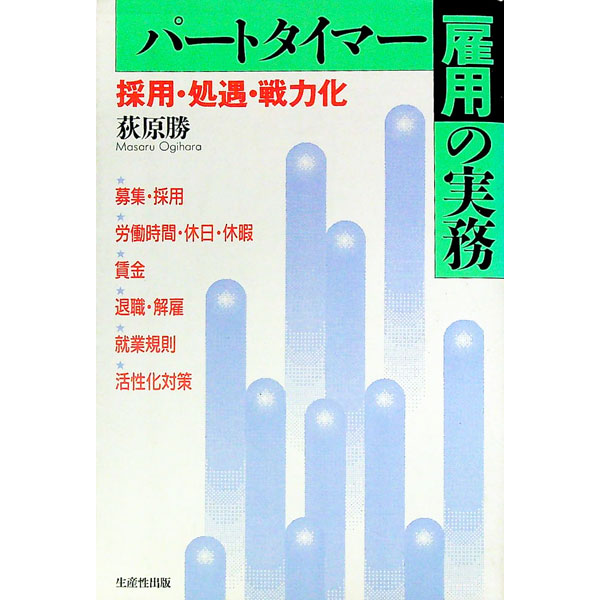 Employment, Career Change - 【中古】パートタイマー雇用の実務 / 荻原勝 (単行本)