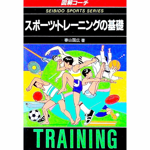 【中古】スポーツ・トレーニングの基礎 / 春山国広