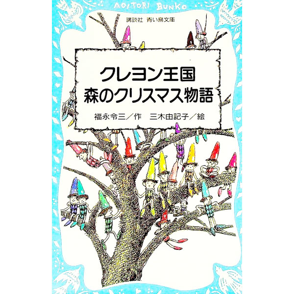 【中古】クレヨン王国森のクリスマス物語 （クレヨン王国シリーズ22） / 福永令三 (新書)