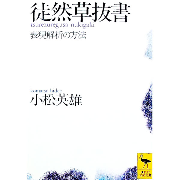 【中古】徒然草抜書 / 小松英雄