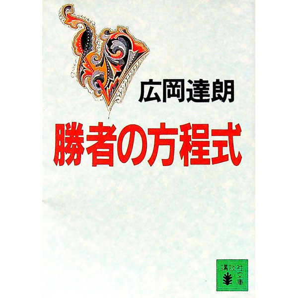 【中古】勝者の方程式 / 広岡達朗