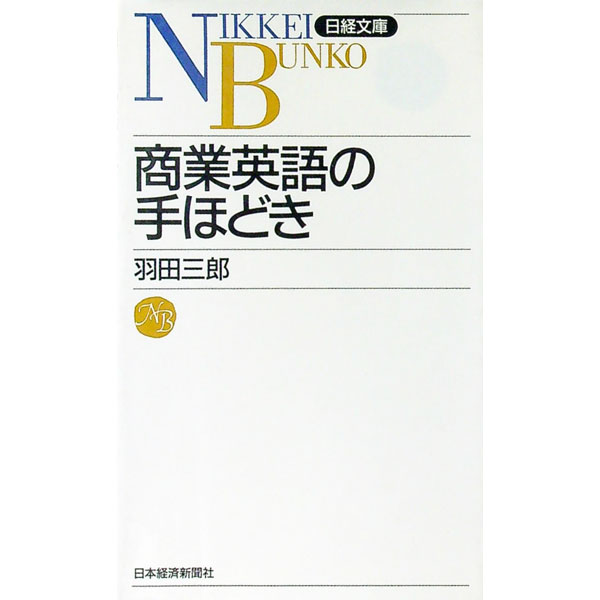 Commerce - 【中古】商業英語の手ほどき / 羽田三郎