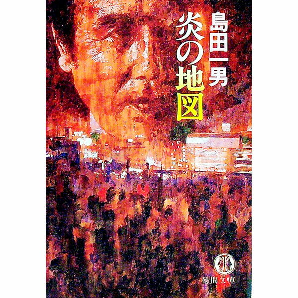 Author Name: Ya: Ra: Wa Line - 【中古】炎の地図 / 島田一男 (文庫)
