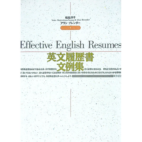 【中古】英文履歴書文例集 / アラン・ブレンダー