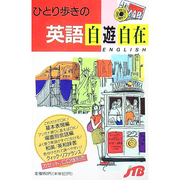 【中古】ひとり歩きの英語自遊自在 / JTB