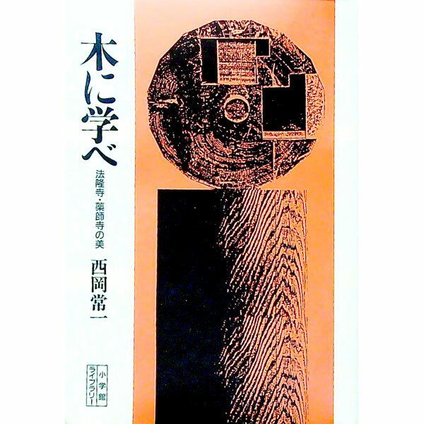 【中古】木に学べ—法隆寺・薬師寺の美−小学館ライブラリー− / 西岡常一 (文庫)