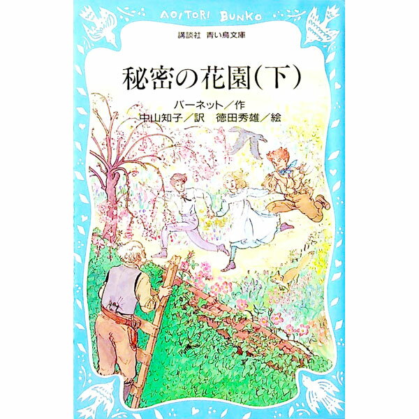 【中古】秘密の花園 下/ バーネット (新書)