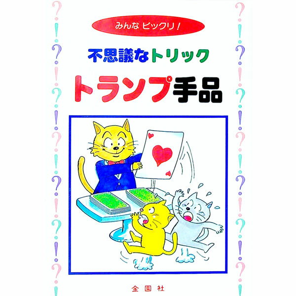 【中古】トランプ手品 / 平岩白風 (単行本)