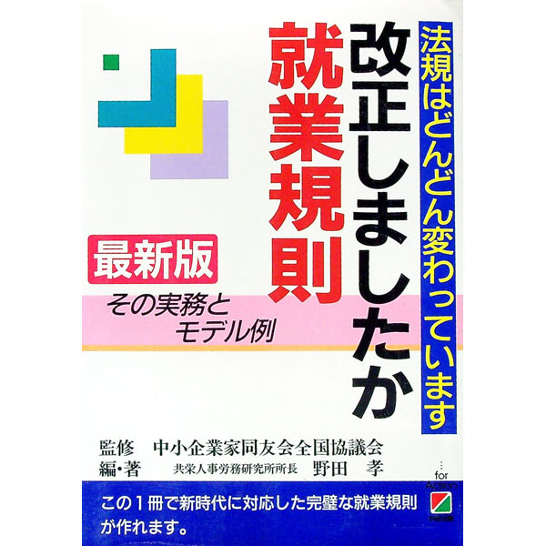 【中古】改正しましたか就業規則 / 野田孝 (単行本)