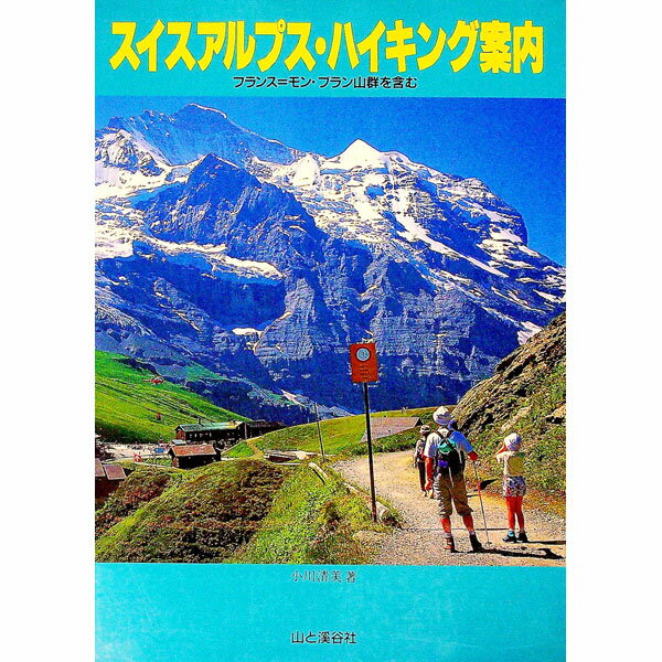 【中古】スイスアルプス・ハイキング案内 / 小川清美