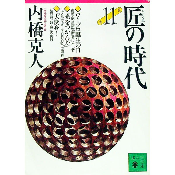 【中古】匠の時代 11/ 内橋克人