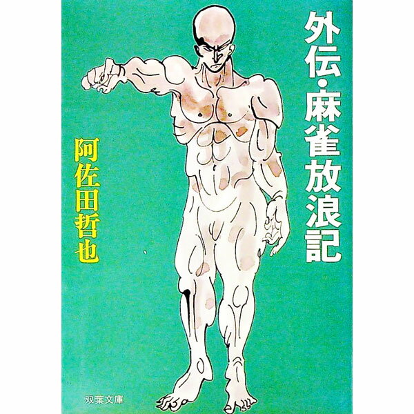 【中古】外伝・麻雀放浪記 / 阿佐田哲也