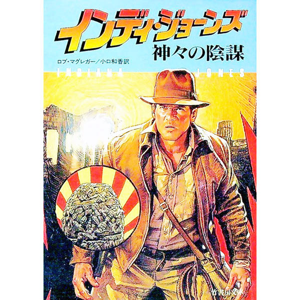 楽天市場】インディ ジョーンズ（本・雑誌・コミック）の通販