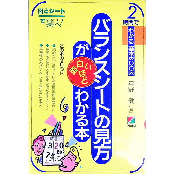 Business Administration - 【中古】バランスシートの見方が面白いほどわかる本 / 平野健 (単行本)