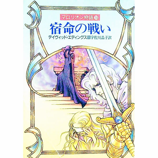 【中古】マロリオン物語(10)−宿命の戦い− / デイヴィッド・エディングス