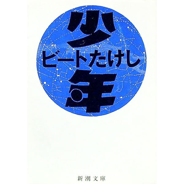 楽天市場】ビートたけし（本・雑誌・コミック）の通販